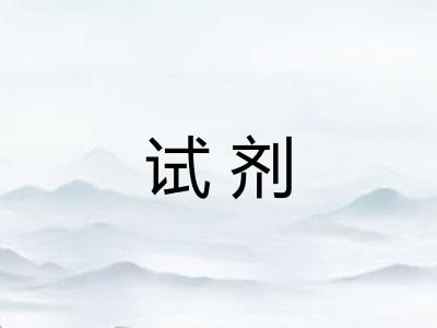 试剂