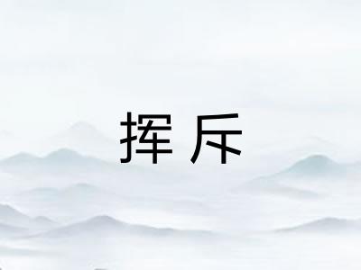 挥斥