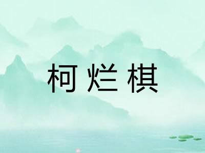 柯烂棋