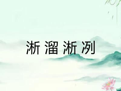 淅溜淅冽