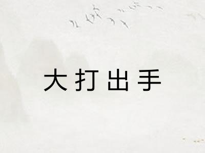 大打出手