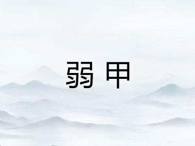 弱甲