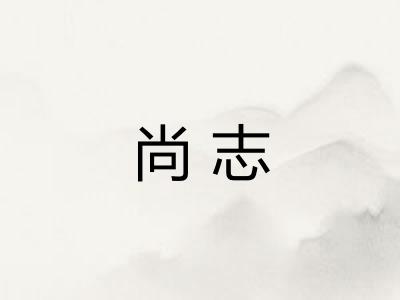 尚志