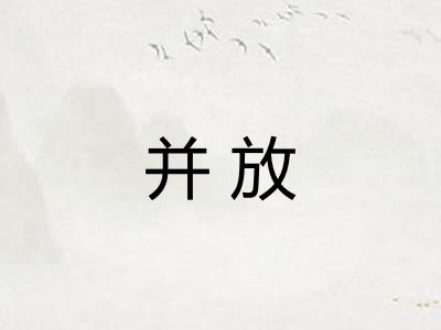并放