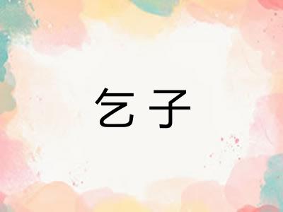 乞子