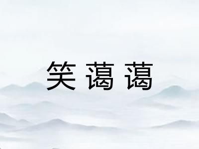 笑蔼蔼