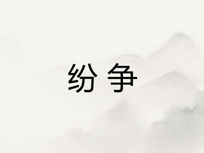 纷争