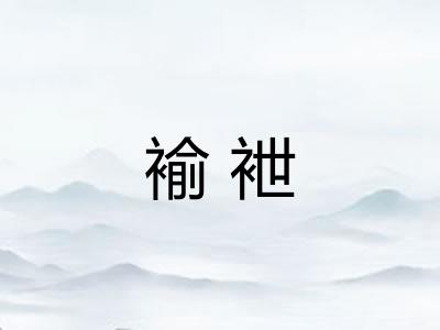 褕袣