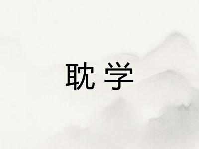 耽学