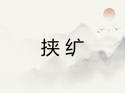 挟纩