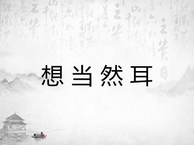 想当然耳