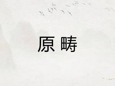 原畴