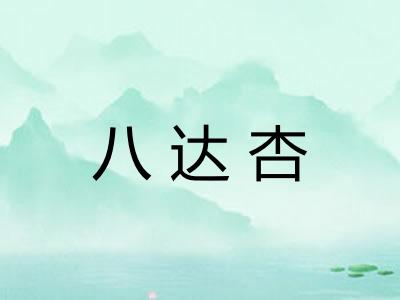 八达杏