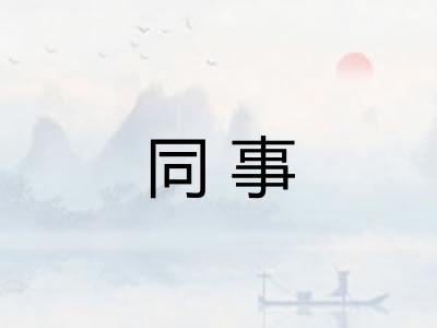 同事