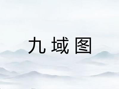九域图