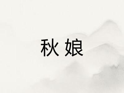 秋娘