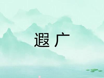 遐广