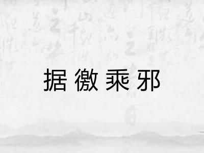 据徼乘邪
