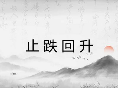 止跌回升