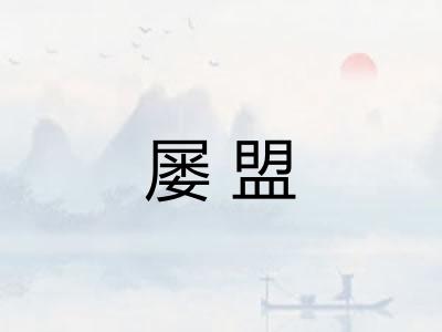 屡盟