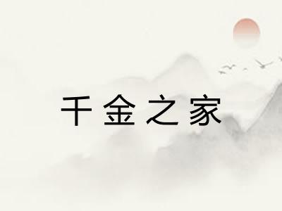 千金之家