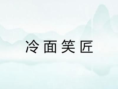 冷面笑匠