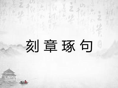 刻章琢句