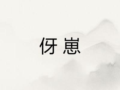 伢崽
