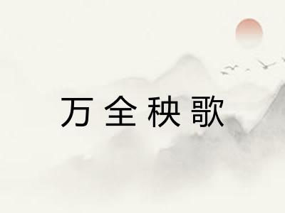 万全秧歌