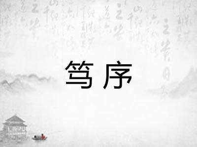 笃序