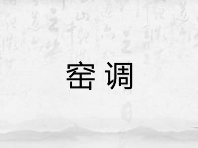 窑调