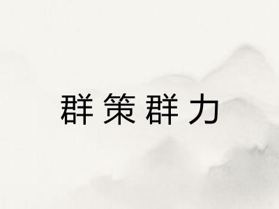 群策群力