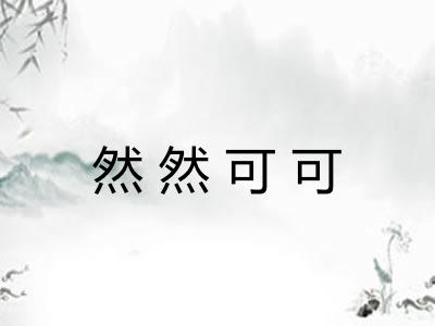 然然可可