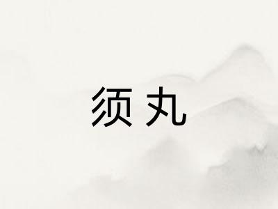 须丸