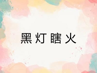 黑灯瞎火
