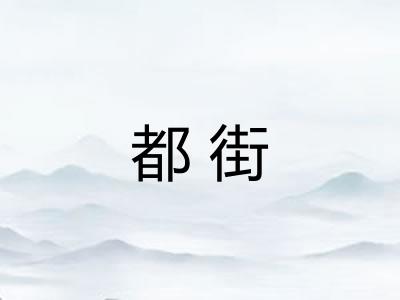 都街