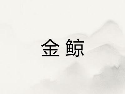 金鲸