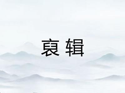 裒辑