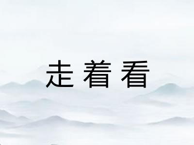 走着看