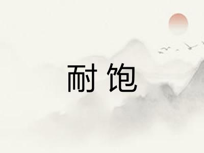 耐饱