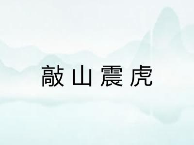 敲山震虎