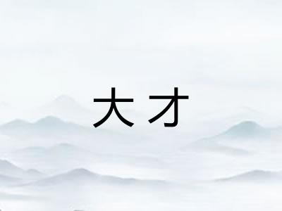 大才