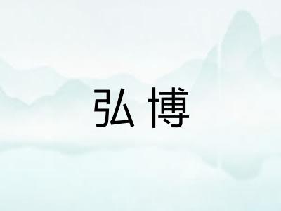 弘博