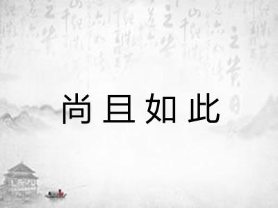 尚且如此