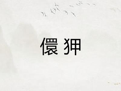 儇狎