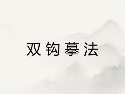 双钩摹法