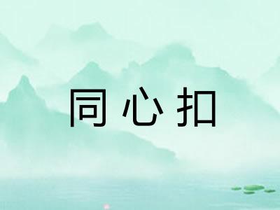 同心扣