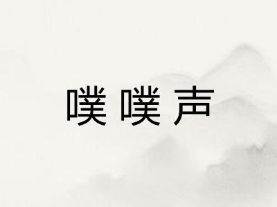 噗噗声