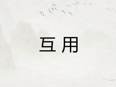 互用