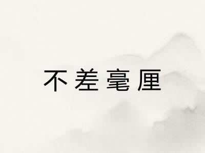 不差毫厘